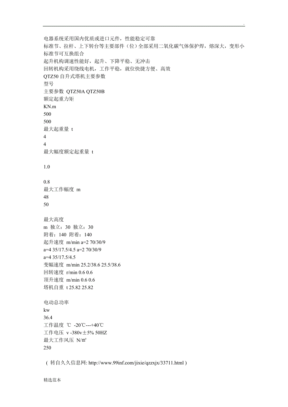 QTZ塔机技术参数)_第3页