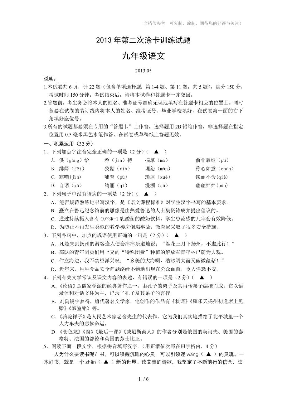 九年级第二次涂卡训练语文试题_第1页