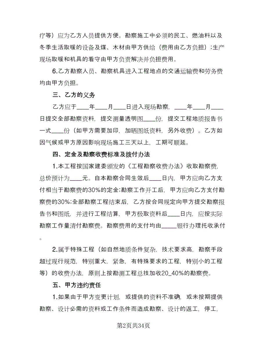 工程勘察合同（6篇）_第2页