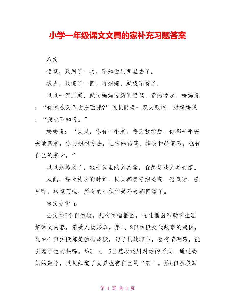 小学一年级课文文具的家补充习题答案_第1页