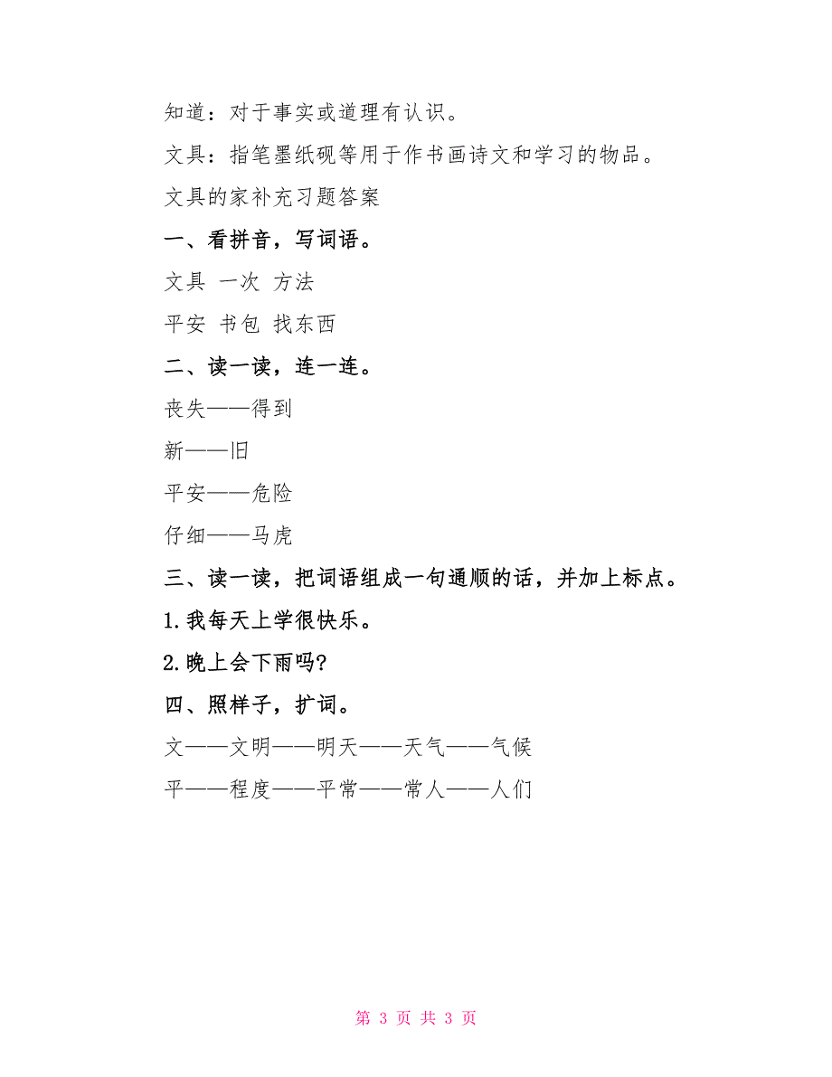 小学一年级课文文具的家补充习题答案_第3页