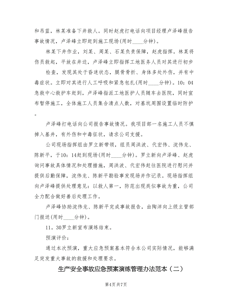 生产安全事故应急预案演练管理办法范本（二篇）_第4页