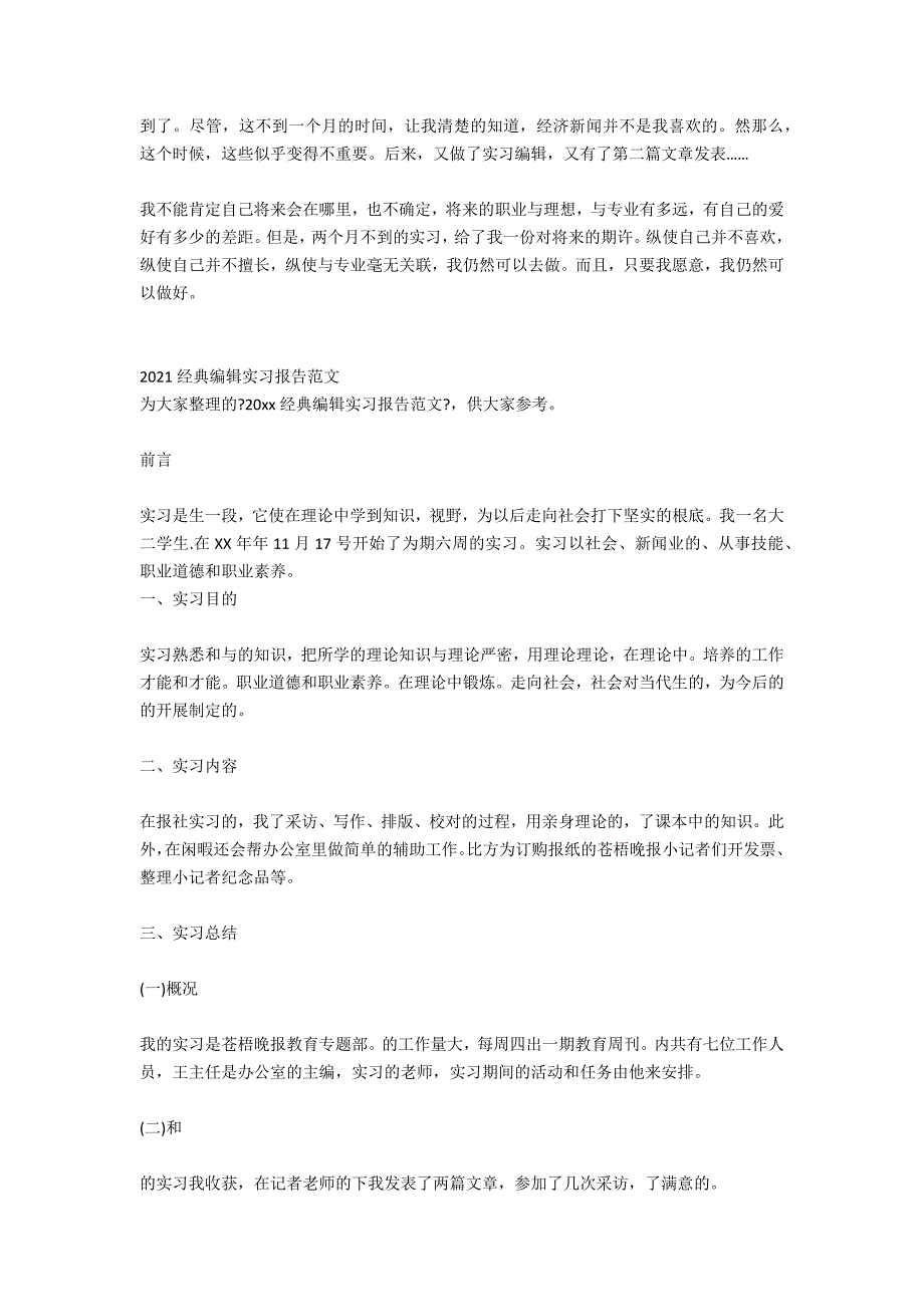 2020年编辑实习报告范文_第4页