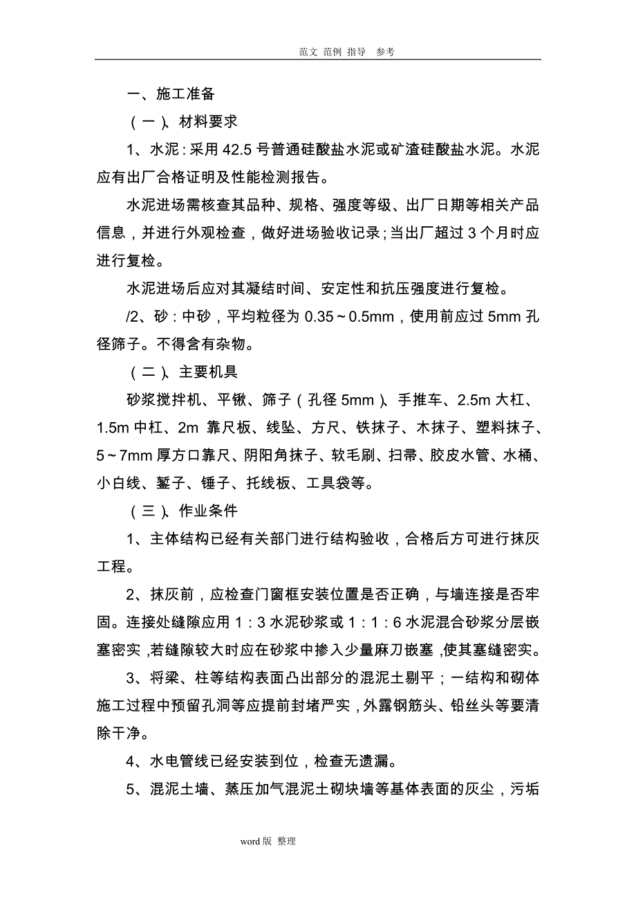 内外墙抹灰专项工程施工方案_第1页