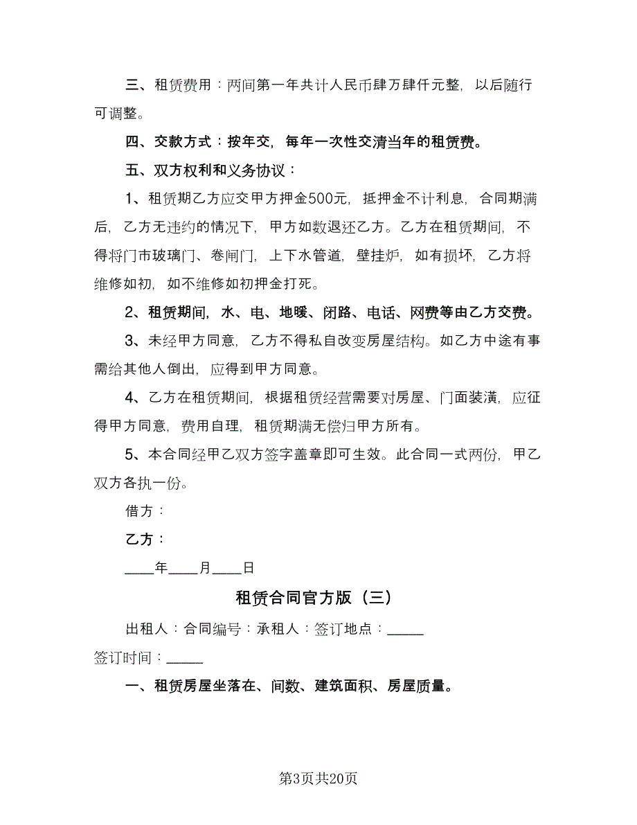 租赁合同官方版（9篇）.doc_第3页