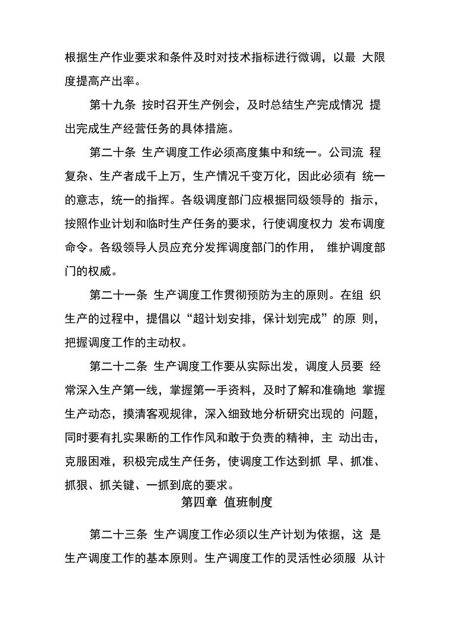 公司生产调度管理制度_第5页