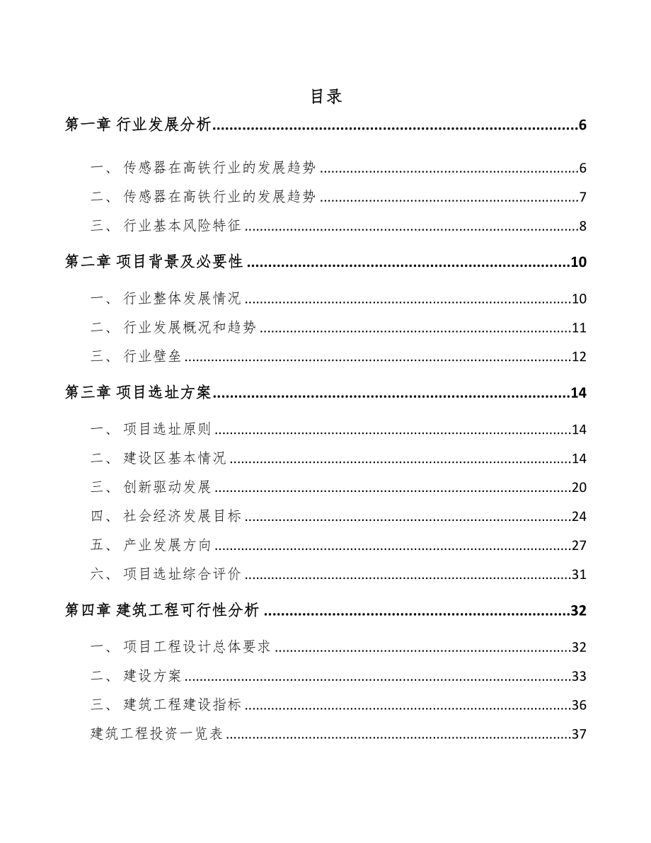 无锡传感器项目可行性研究报告(DOC 79页)_第1页