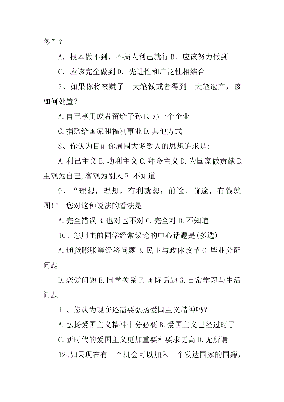 2023年大学生思想政治状况调查问卷_第2页