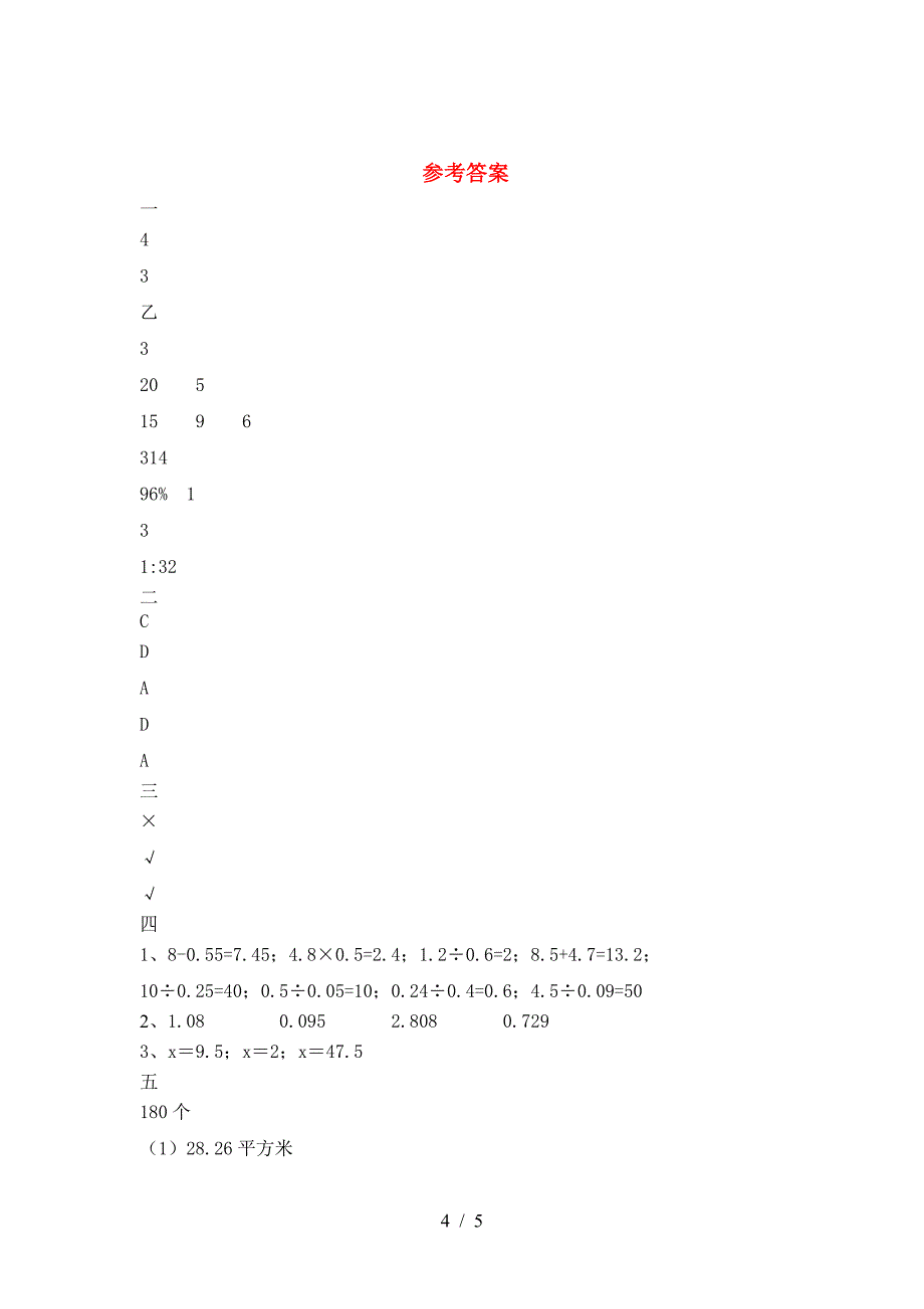 新人教版六年级数学下册期末模拟考试卷及答案.doc_第4页