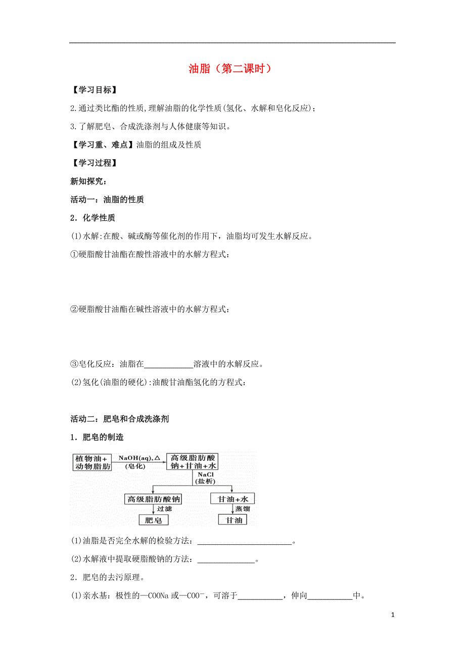 高中化学第四章生命中的基础有机化学物质油脂学案新人教选修_第1页