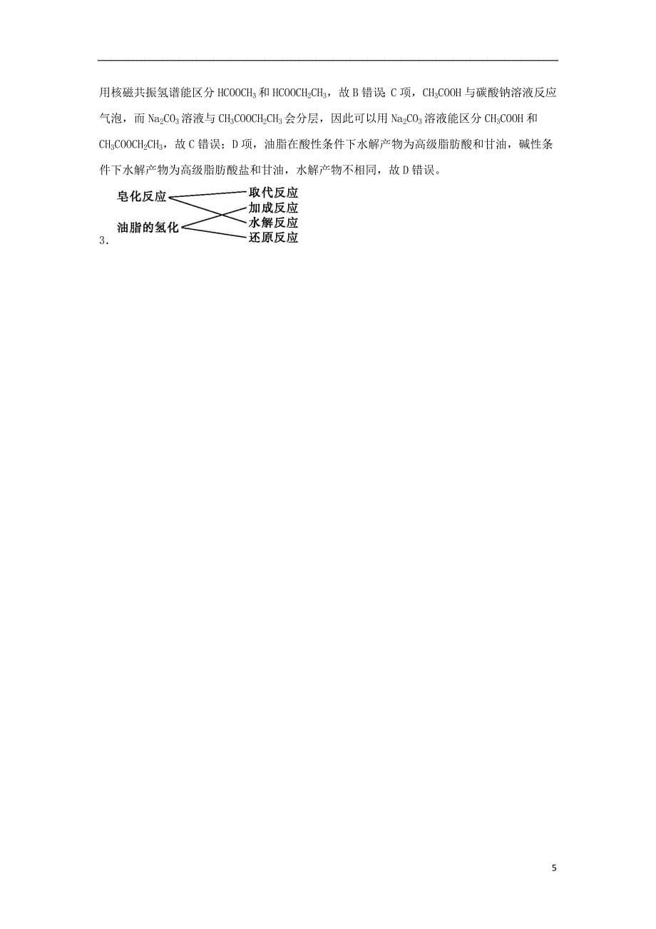 高中化学第四章生命中的基础有机化学物质油脂学案新人教选修_第5页