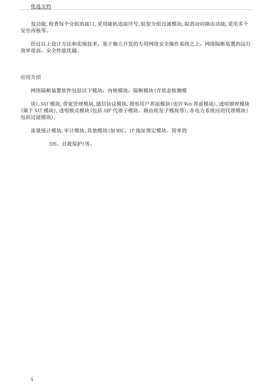 电网监控及其它信息系统网络隔离.docx_第5页