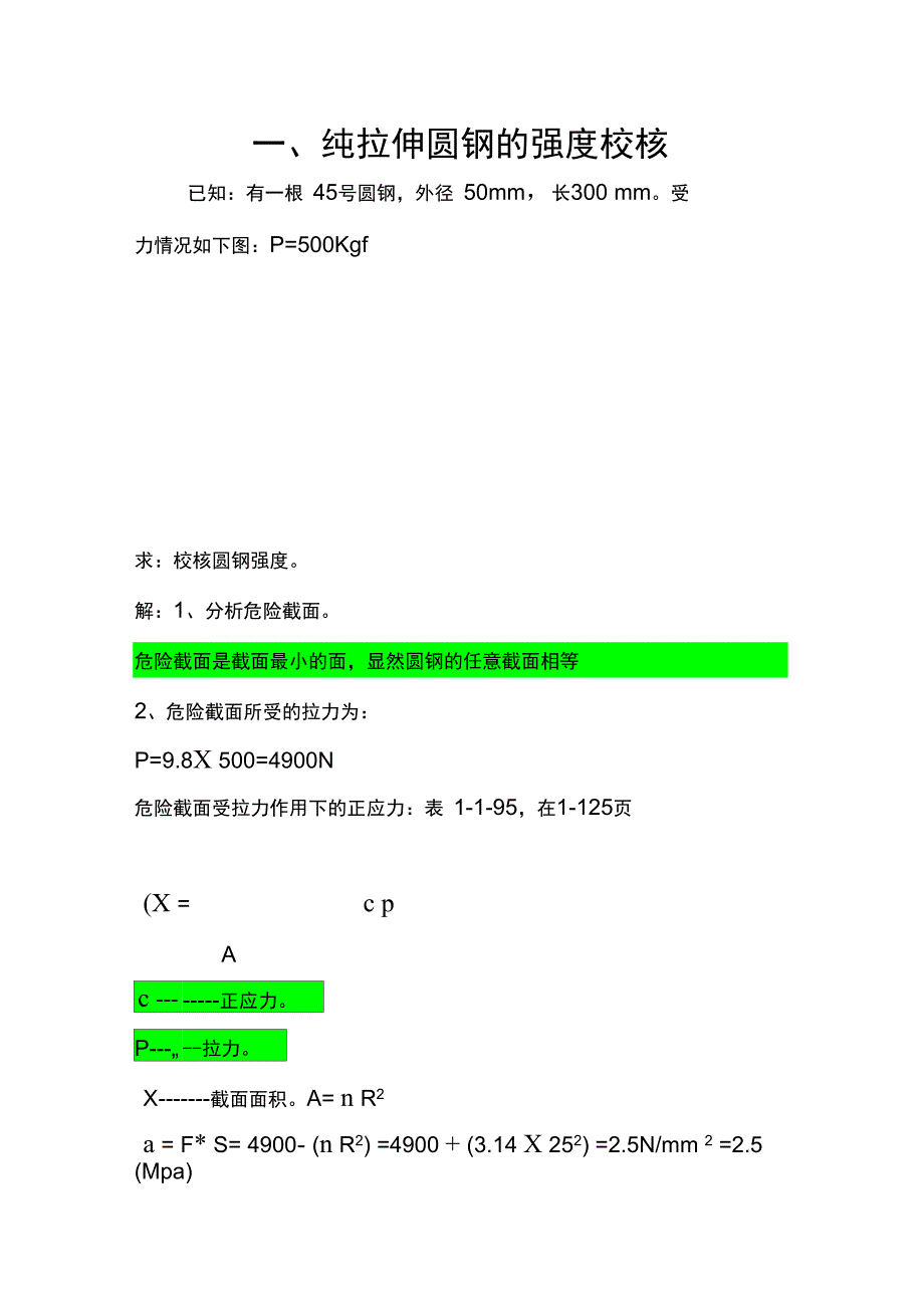 圆钢、钢管地强度校核_第1页