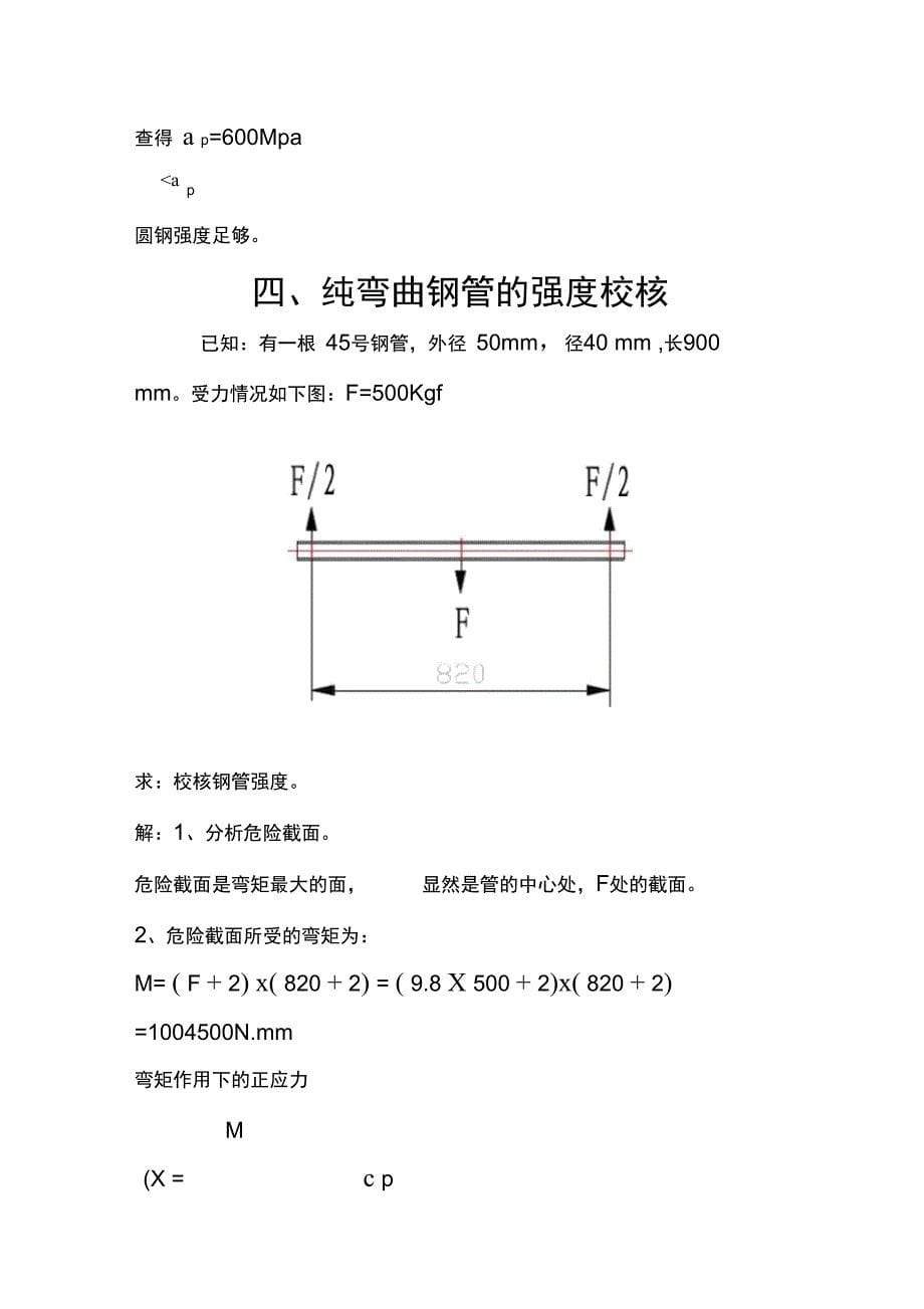 圆钢、钢管地强度校核_第5页