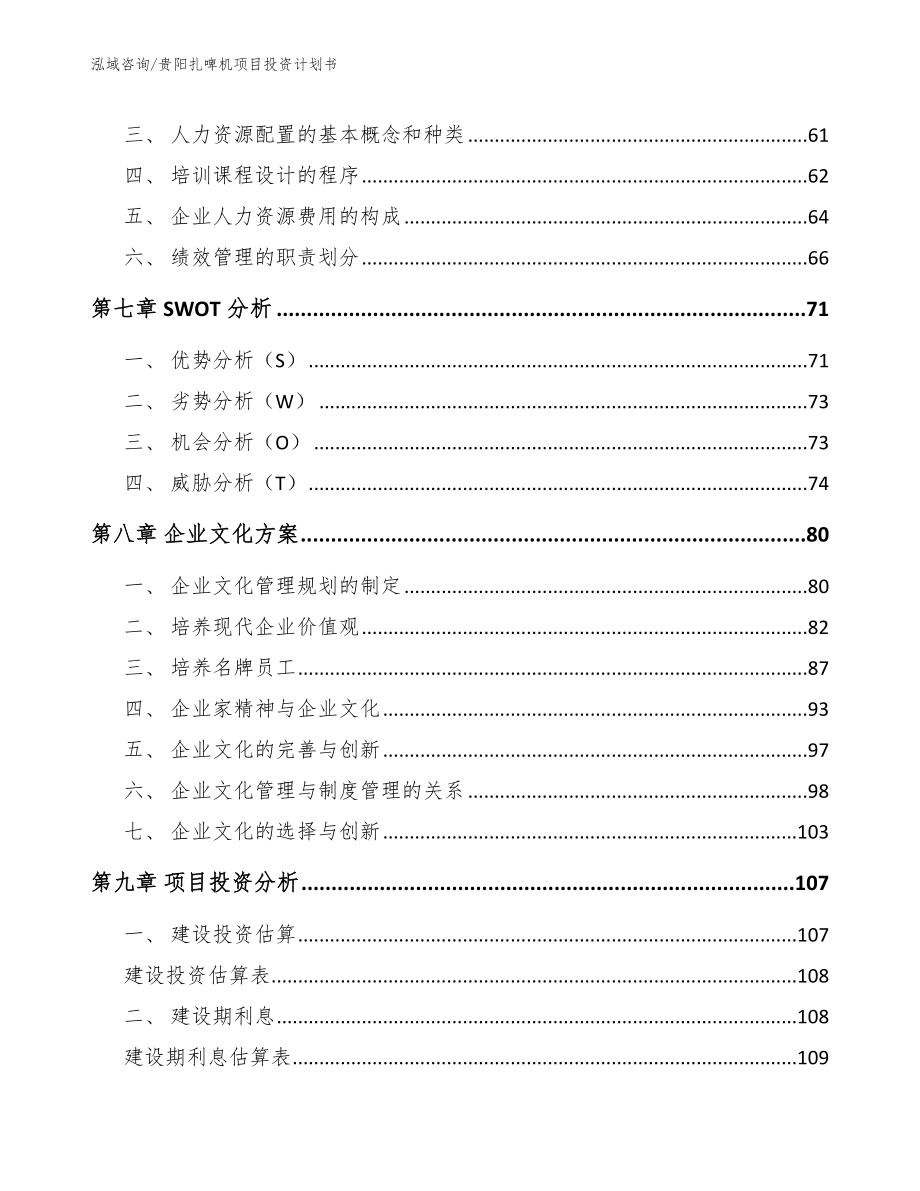 贵阳扎啤机项目投资计划书范文模板_第4页