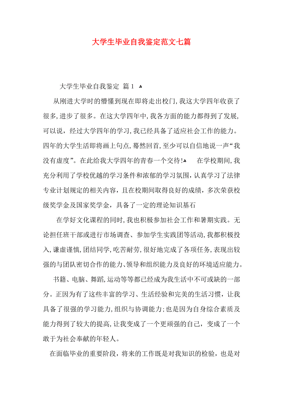 大学生毕业自我鉴定范文七篇_第1页