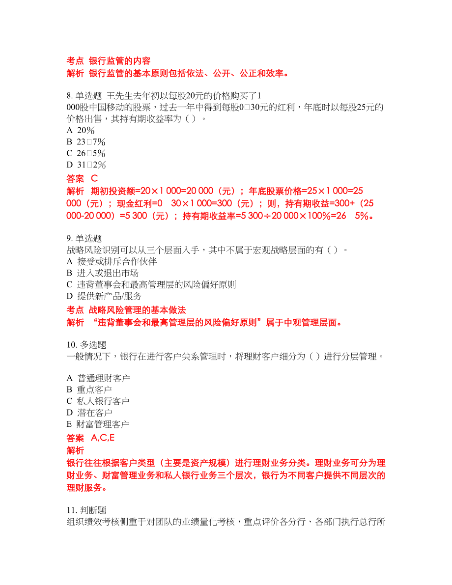 2022-2023年银行从业考试全真模拟试题（200题）含答案提分卷263_第3页