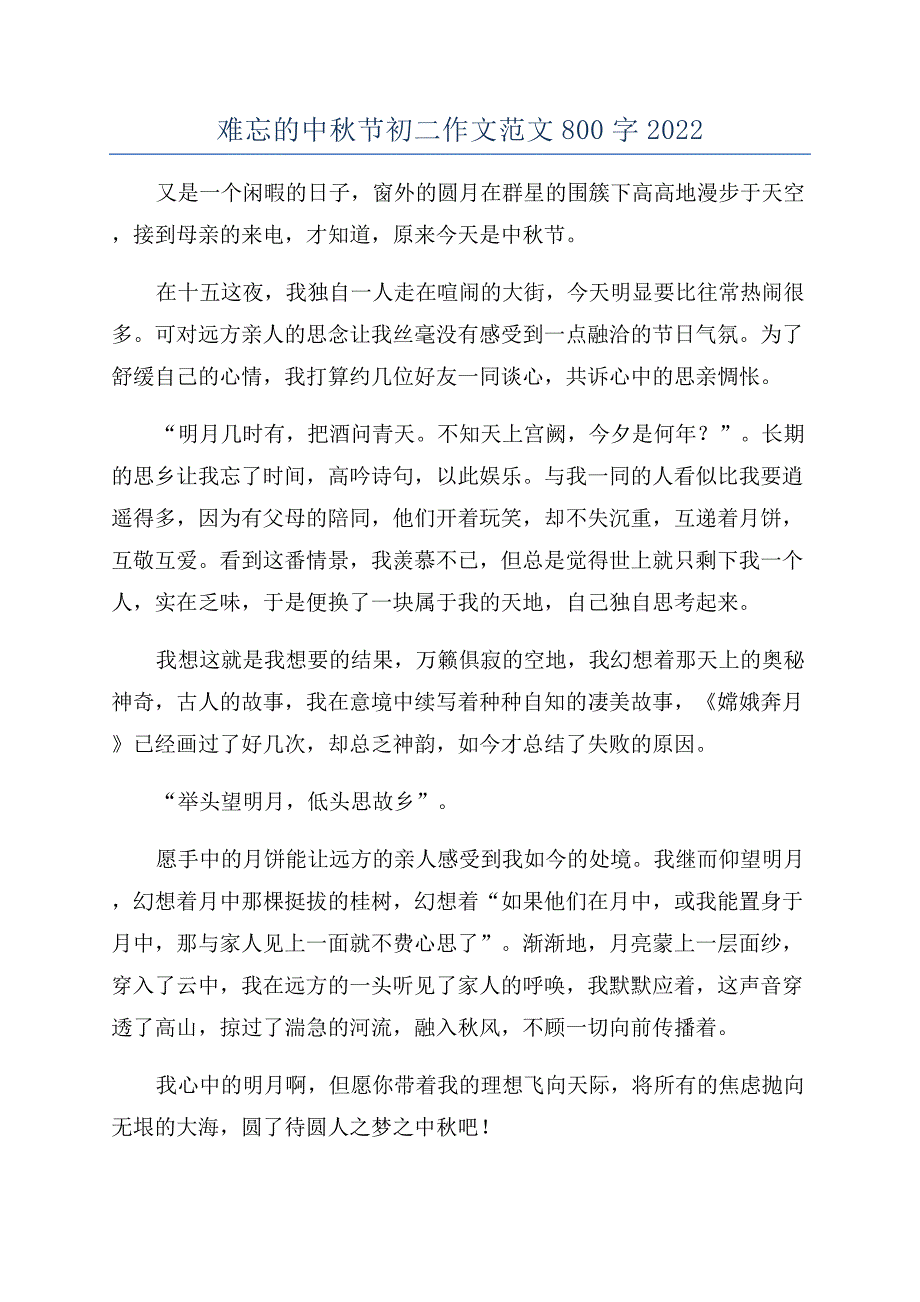 难忘的中秋节初二作文范文800字2022.docx_第1页