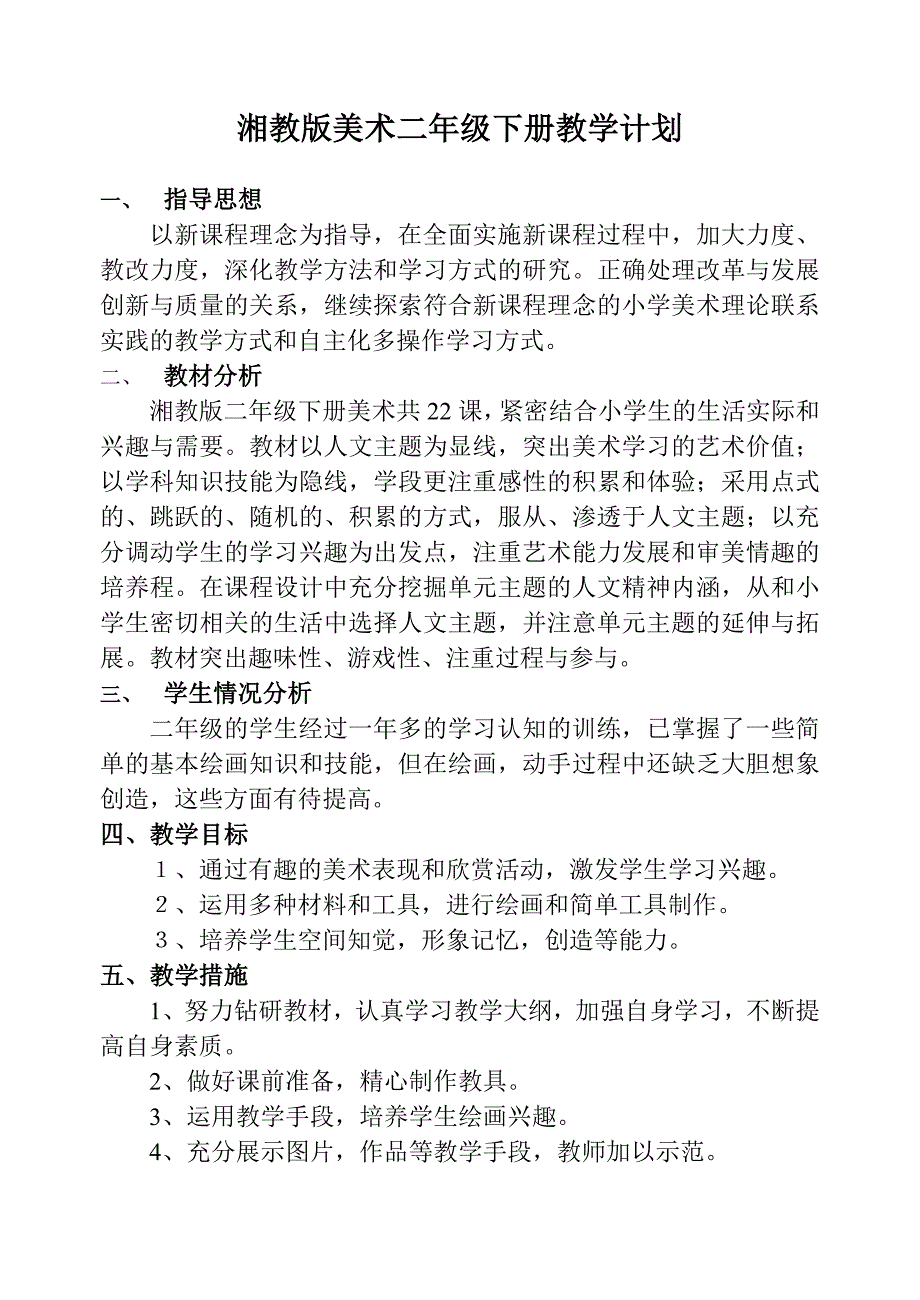 湘教版下册美术教学计划.doc_第4页