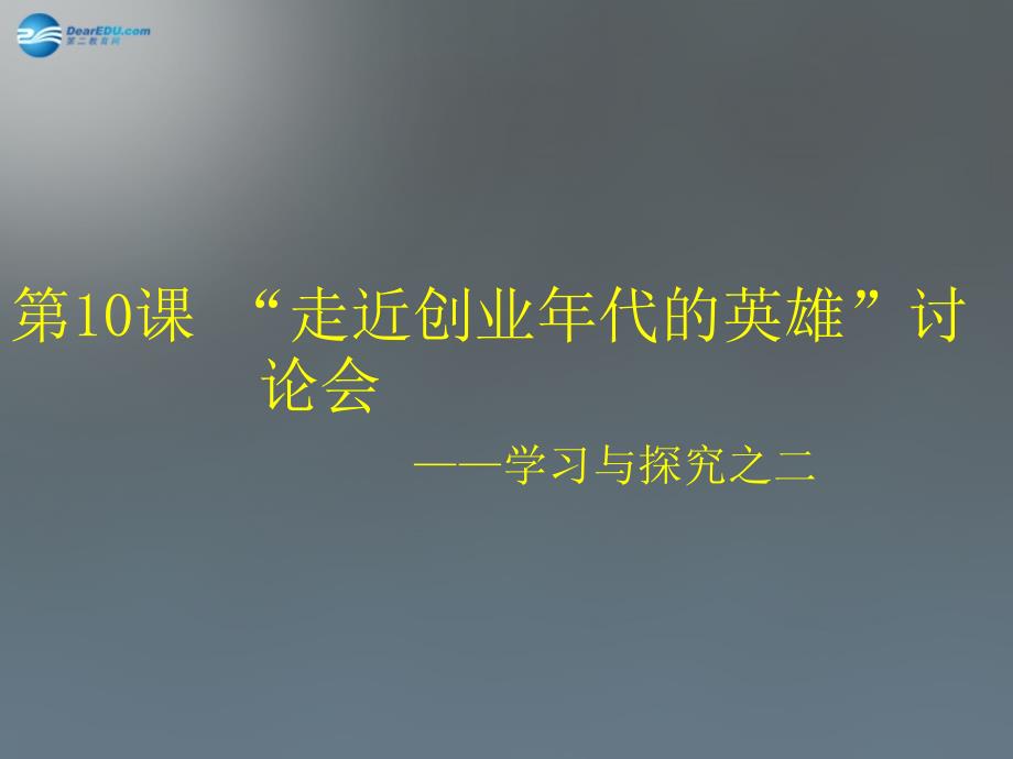 山东省曲阜市鲁城街道办事处孔子中学八年级历史下册 第二单元 第10课“走进创业年代的英雄”讨论会课件1 北师大版_第1页