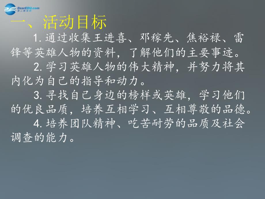 山东省曲阜市鲁城街道办事处孔子中学八年级历史下册 第二单元 第10课“走进创业年代的英雄”讨论会课件1 北师大版_第3页