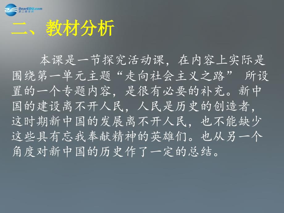 山东省曲阜市鲁城街道办事处孔子中学八年级历史下册 第二单元 第10课“走进创业年代的英雄”讨论会课件1 北师大版_第4页