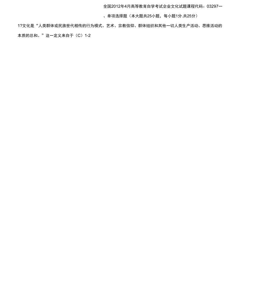 全国04月自学考试03297企业文化历年真题与答案_第1页