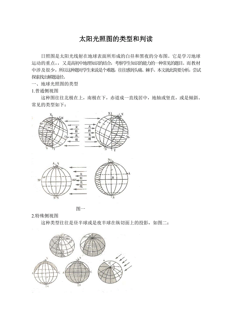 中学地理论文：太阳光照图的类型和判读_第1页