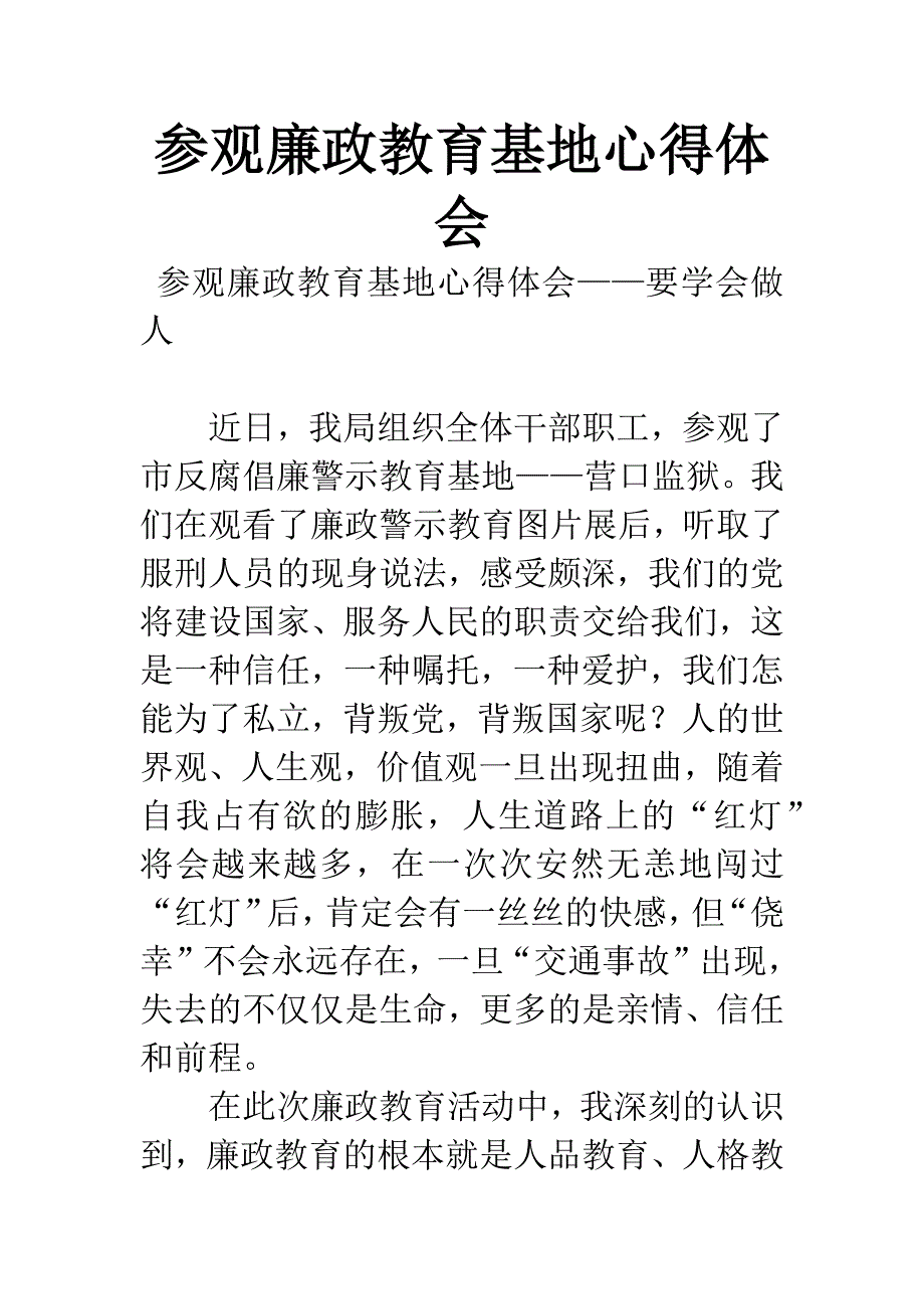 参观廉政教育基地心得体会.docx_第1页