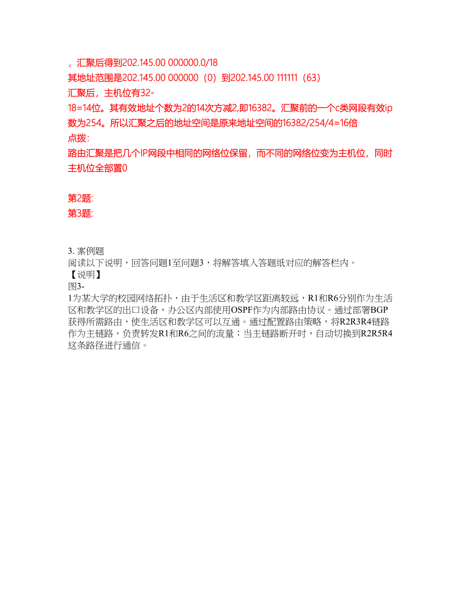 2022年软考-网络工程师考试题库（难点、易错点剖析）附答案有详解41_第3页