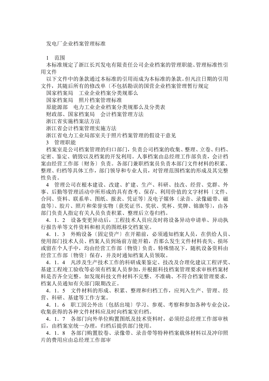 长兴发电有限责任公司企业档案管理标准_第1页