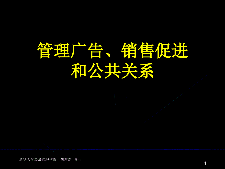 广告和公共关系_第1页