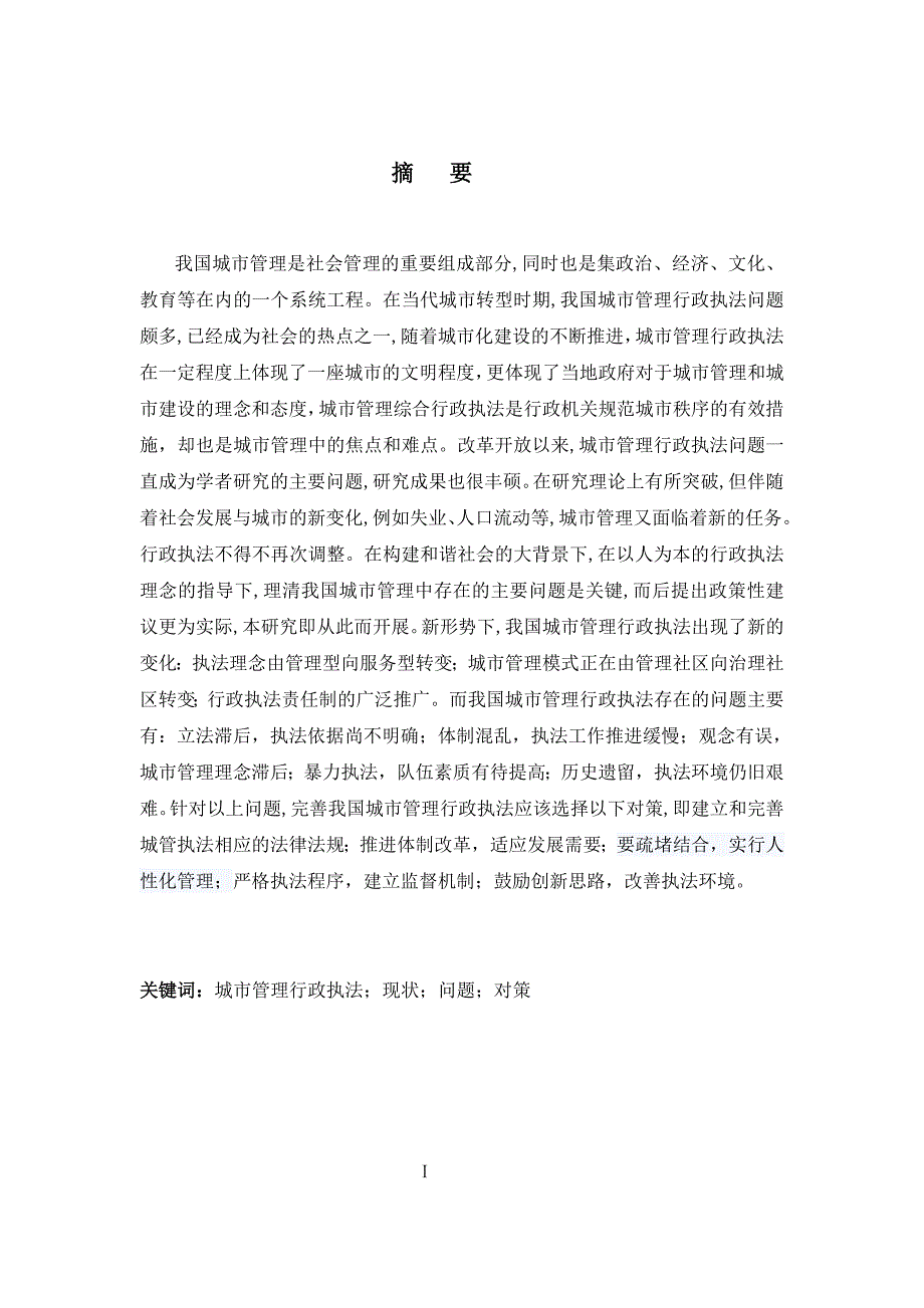 浅论我国城市管理综合行政执法存在的问题与对策--毕业论文设计.doc_第3页