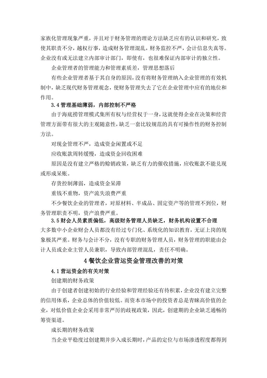 浅析海底捞营运资金管理存在的问题及对策_第3页