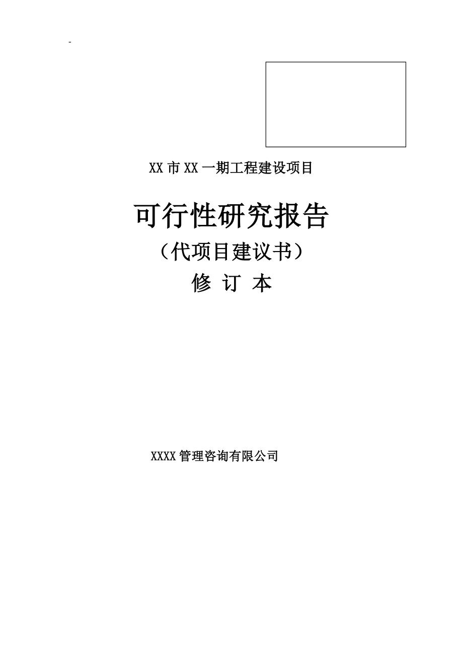 某片区路网建设一期工程可行性研究报告代项目建议书_第1页