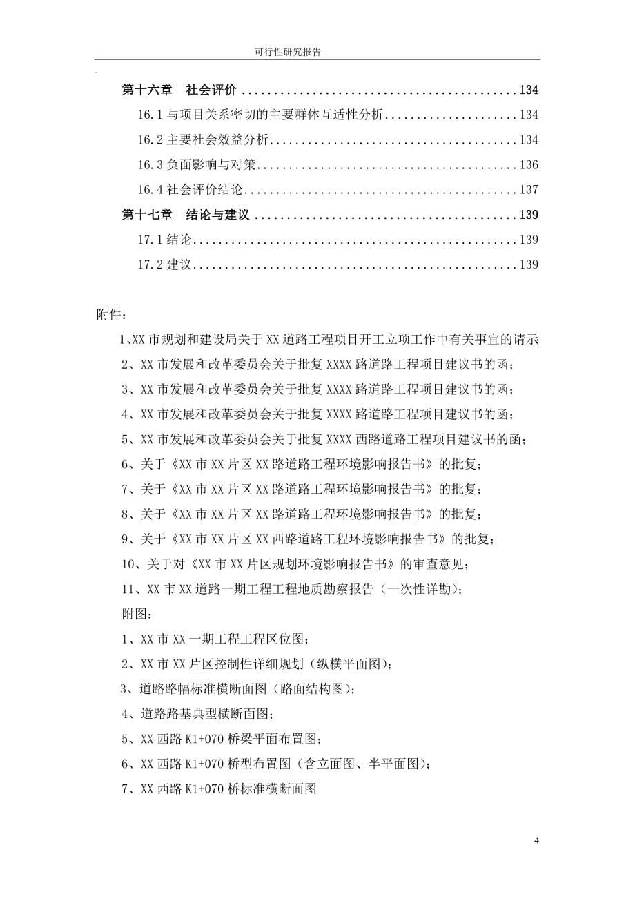 某片区路网建设一期工程可行性研究报告代项目建议书_第5页