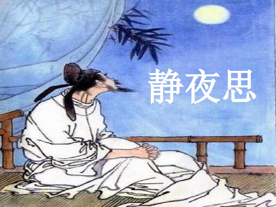 《静夜思》课件_第1页