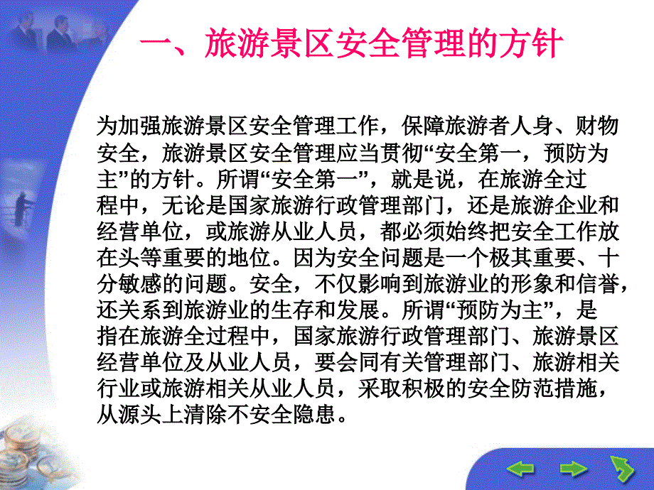 第六章旅游景区安全管理业务_第3页