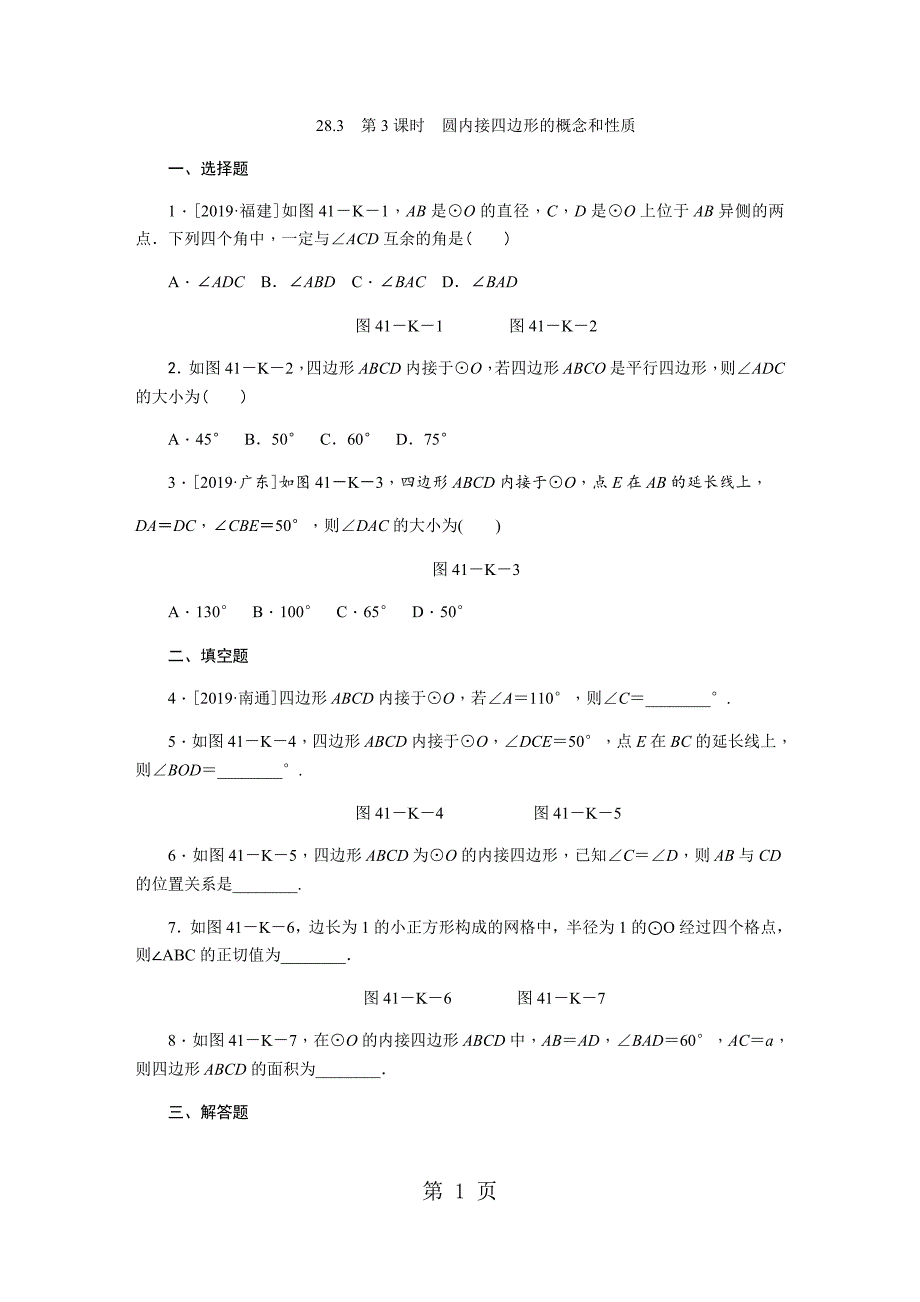 2023年年秋冀教版九年级数学上册同步练习圆内接四边形的概念和性质.docx_第1页