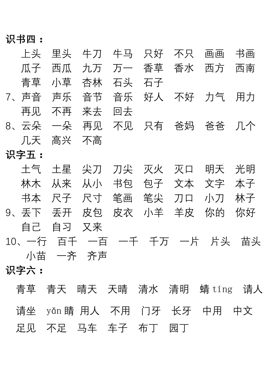 打印版_一年级语文_上册_词语表_第2页