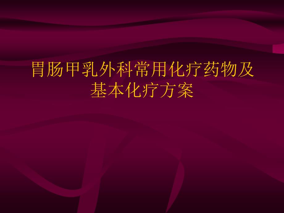 普外科常用化疗药及化疗方案课件_第1页