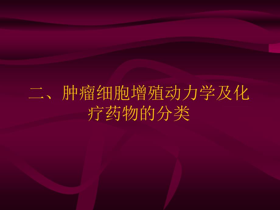 普外科常用化疗药及化疗方案课件_第4页