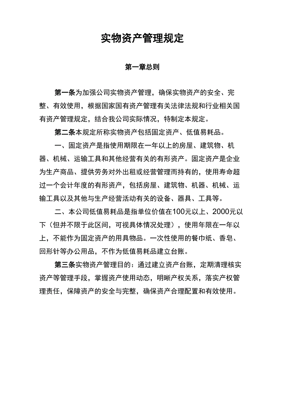 实物资产管理规定_第1页