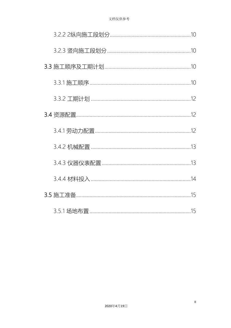 地铁车站站附属主体结构施工方案_第5页