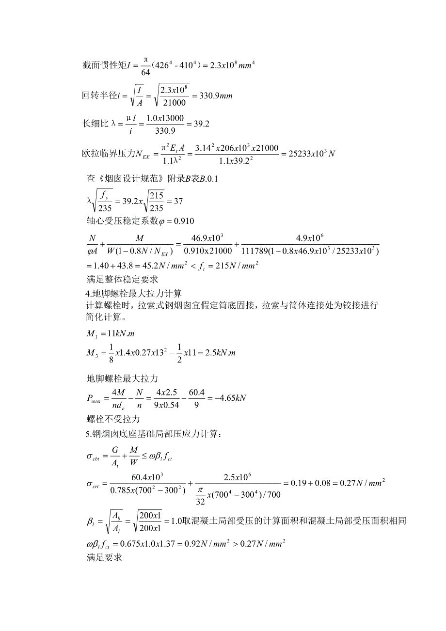 拉索式钢烟囱计算书_第4页