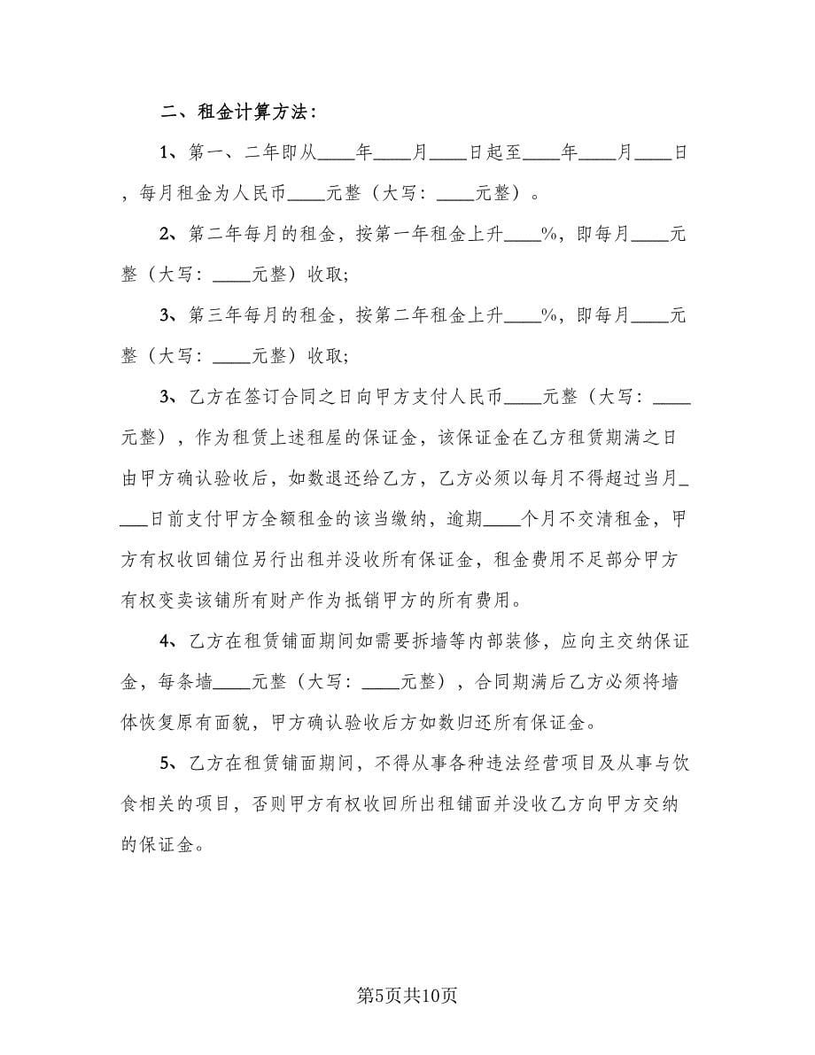 商铺租赁合同协议书格式版（四篇）.doc_第5页