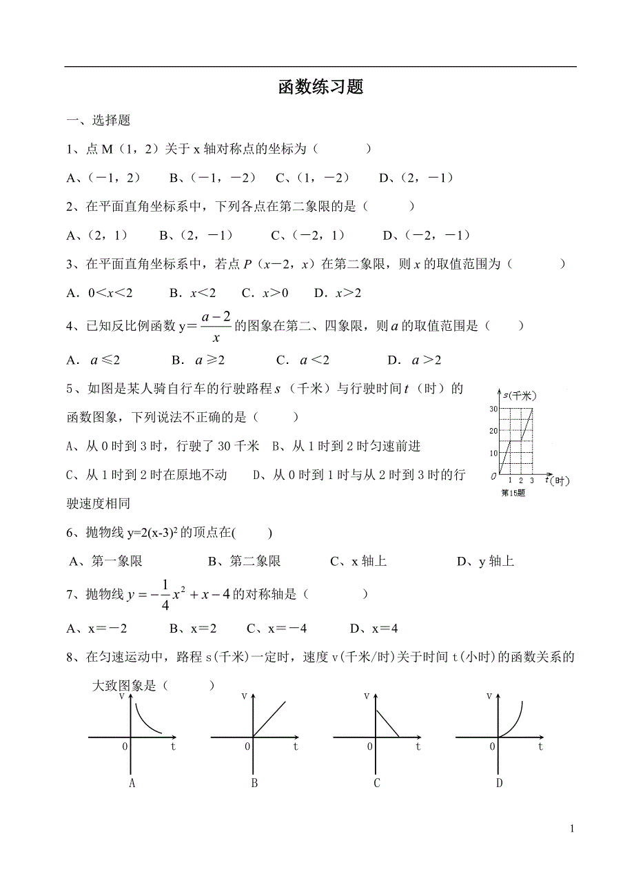 函数练习题华师大中考复习_第1页