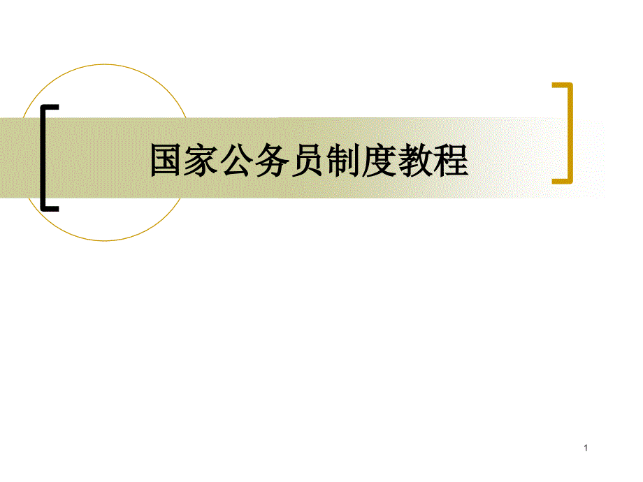 国家公务员制度课堂PPT_第1页