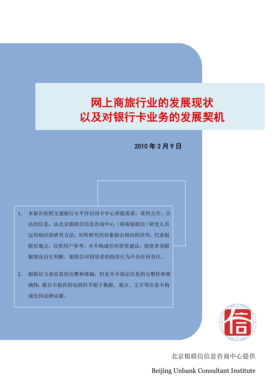 网上商旅行业的发展现状以及对银行卡业务的发展契机_第1页