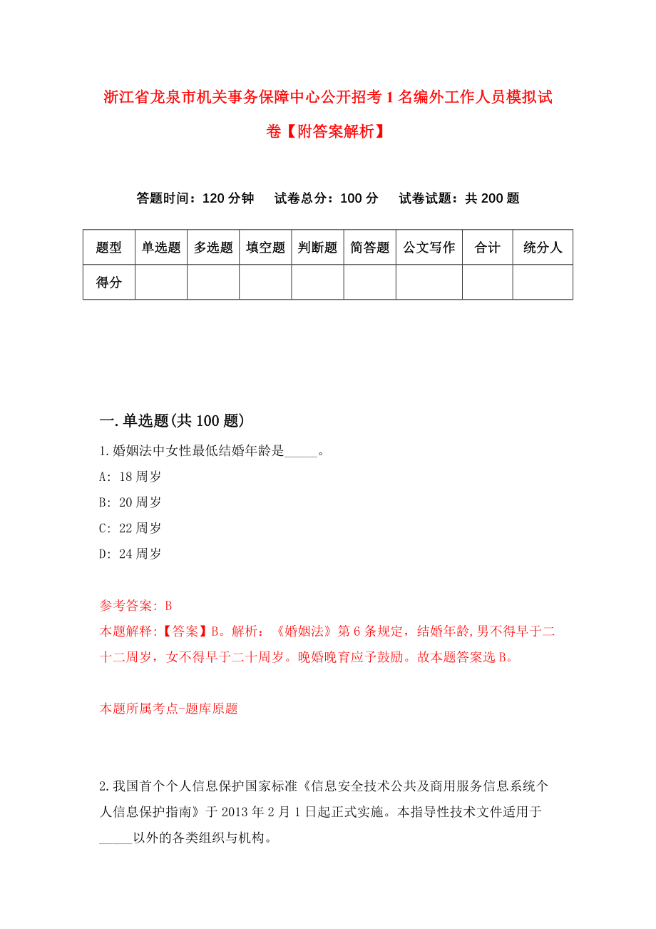 浙江省龙泉市机关事务保障中心公开招考1名编外工作人员模拟试卷【附答案解析】（第7次）_第1页